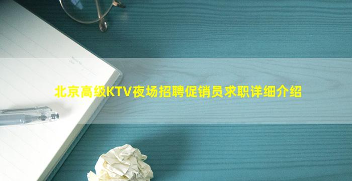 北京高级KTV夜场招聘促销员求职详细介绍